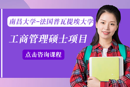 南昌大学-法国普瓦提埃大学工商管理硕士项目