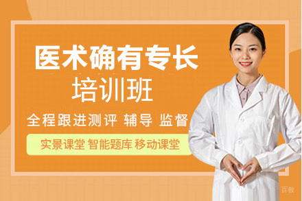 西安传统医术确有专长培训班