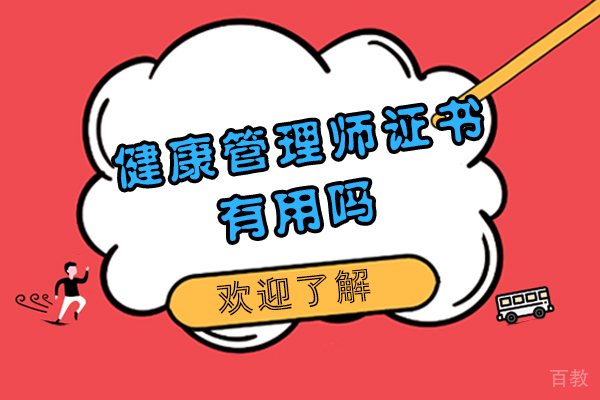 健康管理师证书有用吗-用处是什么 