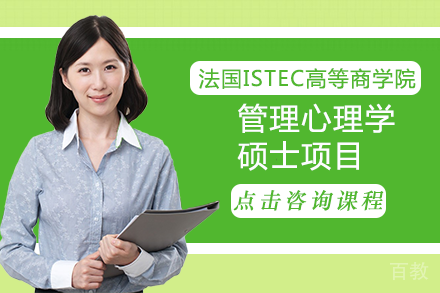 法国ISTEC高等商学院管理心理学硕士项目