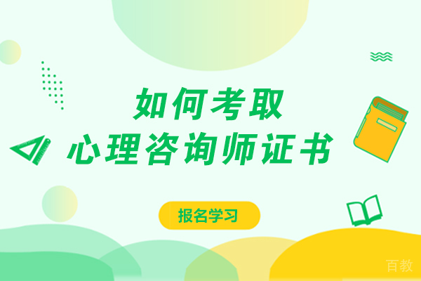 如何考取心理咨询师的证书-报考条件是什么 