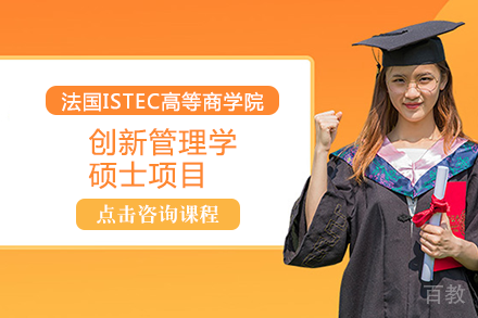 法国ISTEC高等商学院创新管理学硕士项目