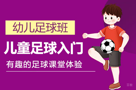 儿童足球入门训练班