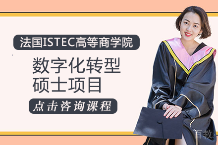 法国ISTEC高等商学院数字化转型硕士项目
