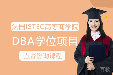 法国ISTEC高等商学院DBA学位项目