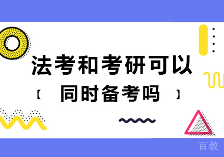 考和考研可以同时备考吗 