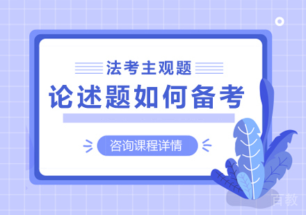 法考主观题论述题如何备考？ 