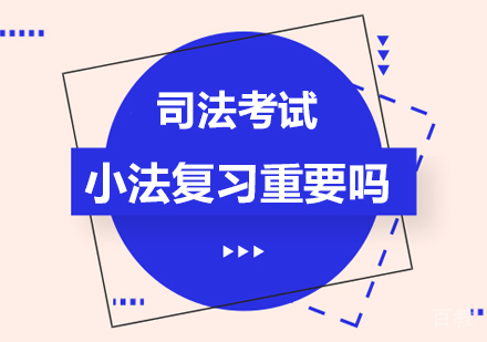 司法考试小法复习重要吗 