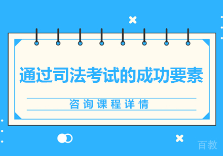 通过司法考试的成功要素 