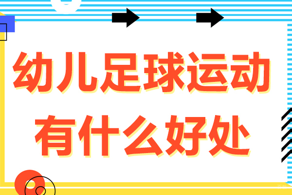 幼儿足球运动有什么好处 