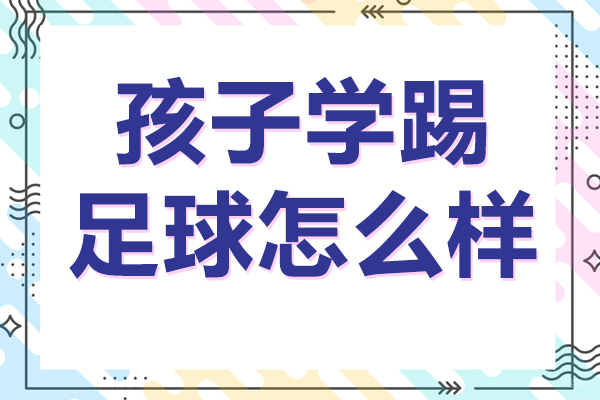 你的孩子需要学会踢足球 
