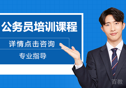 贵州省公务员培训课程