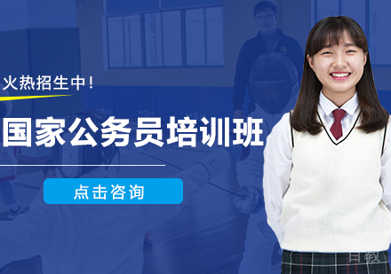 国家公务员培训班
