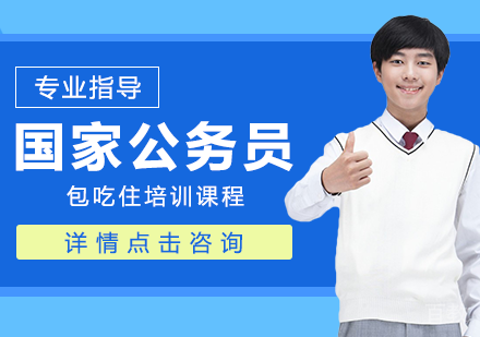 国家公务员包吃住培训课程