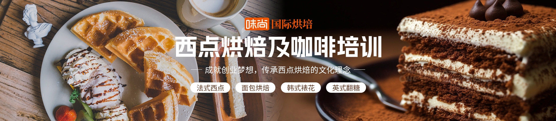 上海味尚国际烘焙培训学校