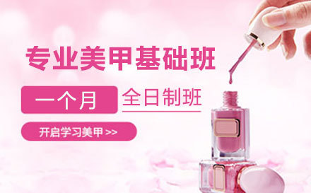 昆山专业美甲基础班