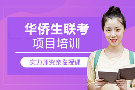 华侨生联考项目培训