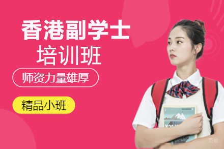 香港副学士培训