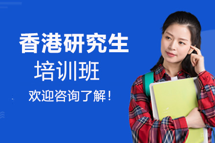 香港研究生培训班