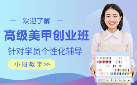 昆山高级美甲创业班
