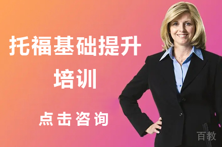托福基础提升培训