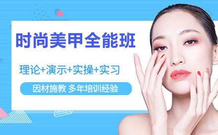昆山时尚美甲全能班