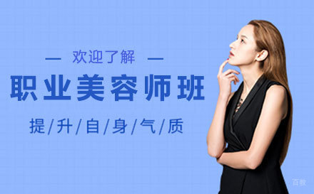 昆山职业美容师班