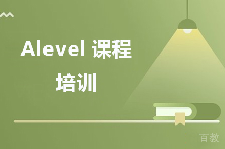 Alevel课程培训