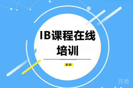 IB课程在线培训