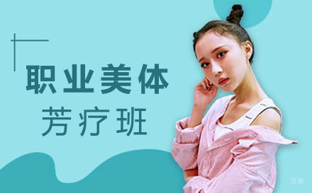 昆山职业美体芳疗班