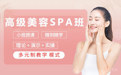 昆山高级美容SPA班