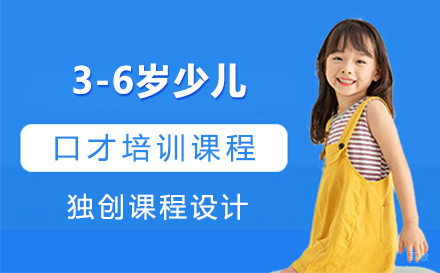 3-6岁少儿口才培训课程
