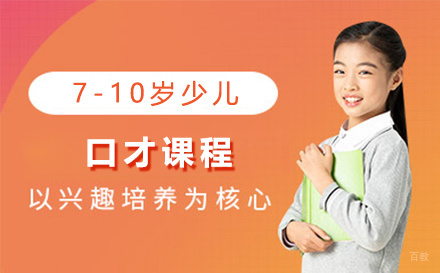 7-10岁少儿口才课程