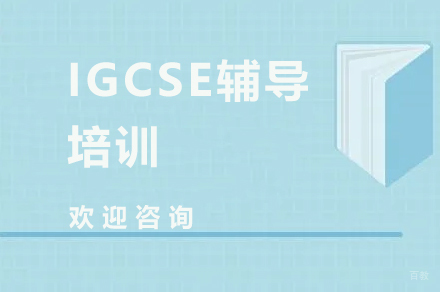 IGCSE辅导培训