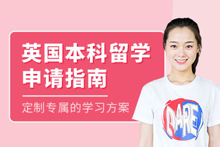 英国本科留学培训