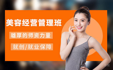 昆山美容经营管理班