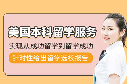 美国本科留学培训