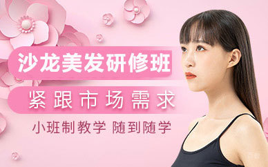 昆山沙龙美发研修班
