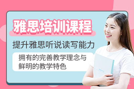 雅思培训课程