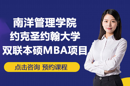 南洋管理学院-约克圣约翰大学双联本硕MBA项目