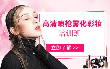 昆山高清喷枪雾化彩妆培训班