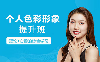 昆山个人色彩形象提升班