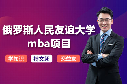 俄罗斯人民友谊大学mba项目