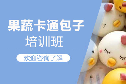 泉州果蔬卡通包子培训班