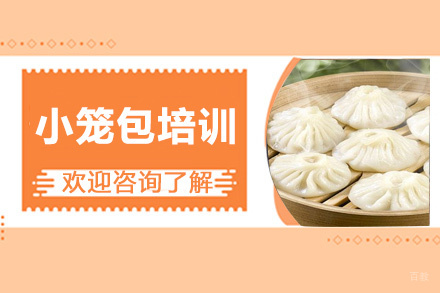 泉州小笼包培训班