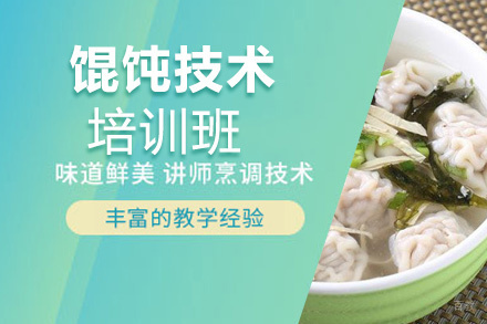 泉州馄饨技术培训班