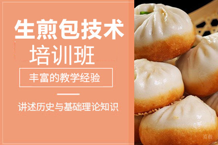 泉州生煎包培训班