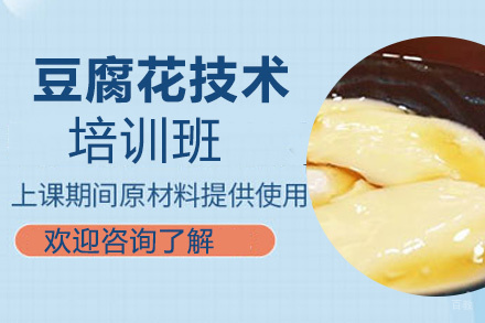 泉州豆腐花培训班