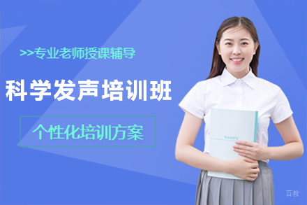 南京科学发声培训班