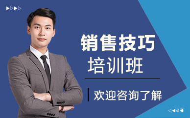 南京销售技巧培训班